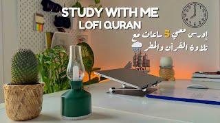 5-Hour Study With Me | Quran recitation | Study with me quran | pomodoro 50/10 | ادرس معي