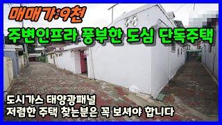 수리없이 입주가능한 청주 우암동 단독주택 / 주변 생활인프라 풍부함 / 청주 단독주택매매