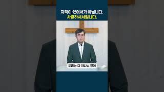 복음, 새로운 삶으로의 초대 (4) - 하나님의 부르심, 자격이 아니라 사랑 때문입니다.
