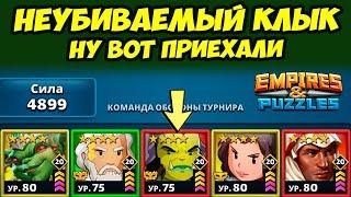 НЕИСТОВО СИЛЬНЫЙ КЛЫК // ЧТО ДЕЛАТЬ С НИМ? // ДЕНЬ 2 // EMPIRES PUZZLES