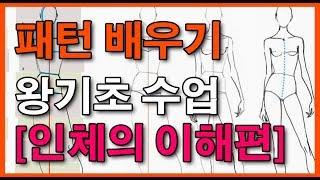 [패턴배우기] 전문패턴의 기초 / part 1. 인체의 이해