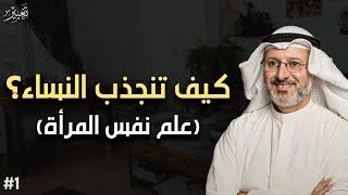 كيف تنجذب النساء؟ أسرار نفسية تجعلك تسيطر علي اي بنت (علم نفس المرأة) | الدكتور جاسم المطوع