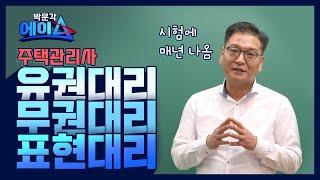 박문각 에이스ㅣ주택관리사 민법 설신재 - 유권대리,무권대리,표현대리ㅣ박문각 주택관리사