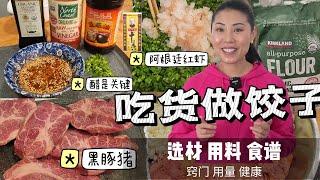 吃货讲解好吃的饺子怎么做，食材挑顶级：红缨豚黑猪肉，阿根廷红虾，高丽菜，橄榄油，蘸料调配=醋是关键！【EN/中文Sub】