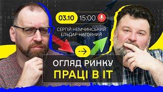 Огляд ринку праці в IT з Ельдаром Нагорним та Сергієм Немчинським