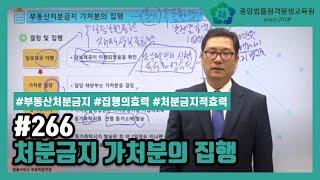 [중앙법률]#266 처분금지가처분의 집행