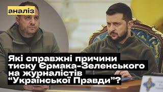 Зеленський та Єрмак проти журналістів Української Правди: приховані причини тиску @mukhachow