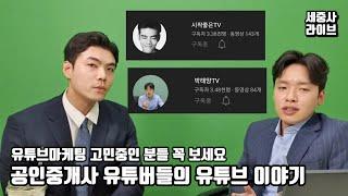 유튜브 고민 중인 공인중개사들에게 - 이승주 시작좋은공인중개사사무소 대표 (세중사 라이브)