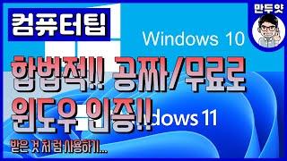 [컴퓨터팁] 합법적!! 공짜/무료로 윈도우 인증!! 받은 것 처 럼 사용하기!!