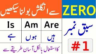 Basic English Language Course in Urdu | ZERO to Advanced Level |  Use of IS, AM , ARE | Class 1