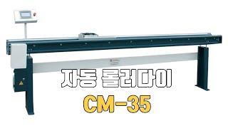 자동 롤러다이 롤러테이블 CM-35