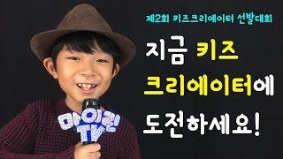 지금 키즈 크리에이터에 도전하세요! 마이린 응원영상  제2회 키즈 크리에이터 선발대회 안내 (다이아TV X 네이버 TV캐스트 X 쥬니어 네이버) | 키즈 크리에이터 마이린TV