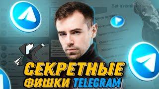 СЕКРЕТНЫЕ ФИШКИ TELEGRAM 2022  ТЫ О НИХ НЕ ЗНАЛ  Удобные Функции, Секреты и Лайфхаки Телеграма