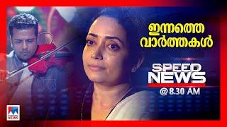 സ്പീഡ് ന്യൂസ് 8.30 AM, ഡിസംബര്‍ 10, 2024 | Speed News