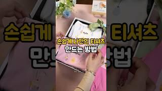 손쉽게 티셔츠 만드는 방법 #티셔츠프린팅 #살림카트 #프린팅티셔츠