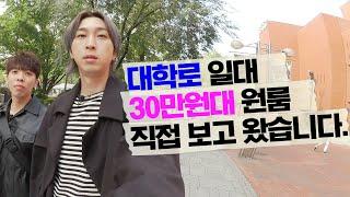 혜화역 부근 4호선 라인 자취방 구하기  요즘 원룸 알아보고 다닌다는 슬리피 ㅠㅣ구인구집 EP.1-1