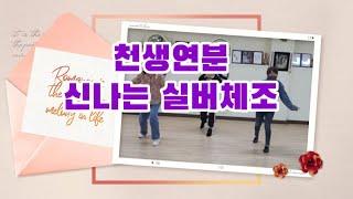 천생연분 신나는 실버체조/ 은썬댄스 EunSun Dance