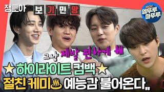 [전참시] 군백기에도 여전한 예능감ㅋㅋ 하이라이트(Highlight) 완전체 컴백 과정 대공개ㅣ#하이라이트 #엠뚜루마뚜루 MBC210501방송