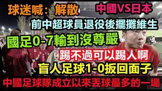 史上最大分差，國足0-7慘敗日本，氣的范志毅要跳黃浦江，球迷大喊解散！國足有史以來輸得最慘的一次，7球不是極限，只是時間限制！海內存自己，天呀7比0#中國足球#遙遙領先