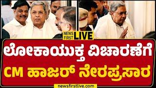 LIVE : ಲೋಕಾಯುಕ್ತ ವಿಚಾರಣೆಗೆ CM Siddaramaiah ಹಾಜರ್ ನೇರಪ್ರಸಾರ | Mysuru Lokayukta Office | Newsfirst