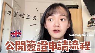 英國留學Vlog｜PSW特輯（下）申請過程大公開！#英國簽證