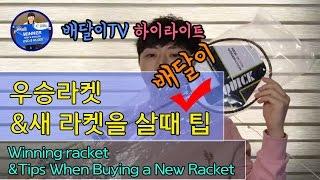 [배달이실방] 우승라켓 & 배달이 꿀팁/[Badminton Master TV Live streaming] Winning racket & Tips