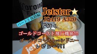 ジェットスター(Jetstar)搭乗記!!!LCCで行くゴールドコースト飛行機旅!!!「part３復路編」