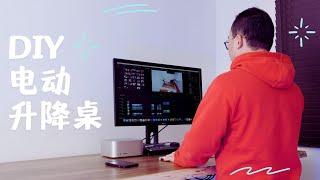 完美工作空间改造：全程DIY安装电动升降桌 | 易学实用DIY指南|Standing Desk|DIY君