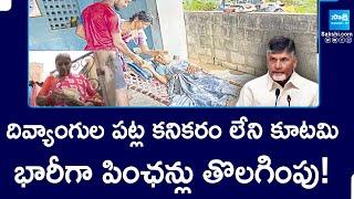 TDp Govt Plan to Disabled cut of the Pensions || Chandrababu || AP News || @SakshiTV