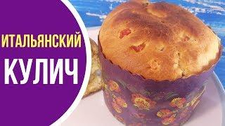 Как приготовить панеттоне / Как приготовить итальянский кулич + Priprava Club ДАРИТ ПОДАРОК