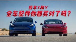 提车3和y全车配件你都买对了吗？#model3 #modely #熱門 #特斯拉 #newteslamodel3 #automobile #配件