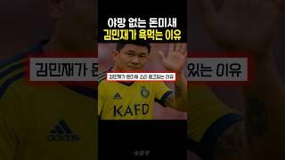 갑자기 욕먹고 있는 김민재