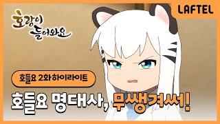 호랑이 들어와요 | 무쌩겨써! | 2화 하이라이트 | 라프텔