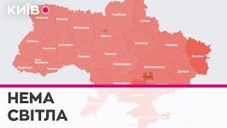 У Києві та регіонах екстрені відключення світла через ракетна атаку