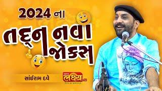 તદ્દન નવા જોક્સ-2024 || Sairam dave