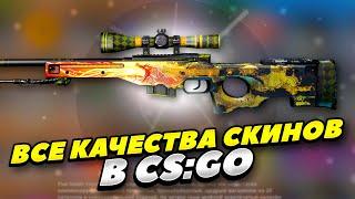 ВСЁ О КАЧЕСТВЕ СКИНОВ В КС:ГО 2022 ГОДУ! КАЧЕСТВА СКИНОВ ПО ПОРЯДКУ CS:GO! ВСЁ О ФЛОAТ СКИНОВ КС:ГО