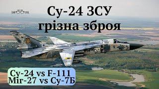 #Міг-27 і #Су-24,для чого в СРСР одночасно стояли на озброєнні такі схожі за призначенням літаки