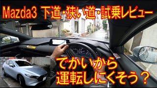 【試乗】Mazda3 1.5Lガソリン車を市内・狭い道路を運転した感想 ノーズが長いので運転しにくいかなと思ったら真逆でとても楽しかったです