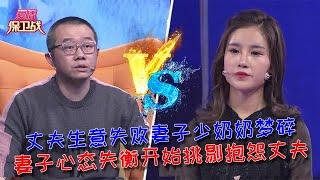 【愛情保衛戰：重置版】丈夫生意失敗妻子少奶奶夢碎，妻子心態失衡開始挑剔抱怨丈夫 #情感  #正能量  #综艺  #分享  #推薦  #熱門  #塗磊 #爱情保卫战 #愛情保衛戰