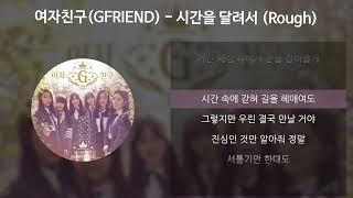 여자친구(GFRIEND) - 시간을 달려서 (Rough) [가사/Lyrics]