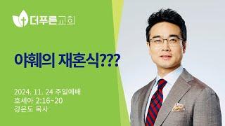 야훼의 재혼식??? | 강은도 목사 | 2024년 11월 24일