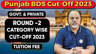 Punjab BDS Cut-Off Round -2 | #punjabcutoff #bds #neetug2023 # neet2023