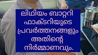 ലിഥിയം സെൽ ഫാക്ടറി പ്രവർത്തനവും അതിന്റെ നിർമ്മാണവും |lithium battery factory visit|hamza anchumukkil