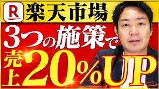 【簡単にできる】楽天市場で売上を上げる3つの施策教えます