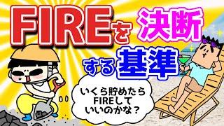 FIREを決断する基準は？どのくらいの資産でFIRE？