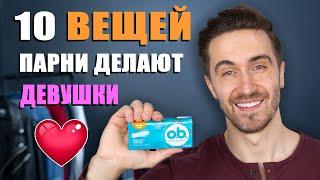 Как понравиться девушке еще больше? Делай эти 10 ВЕЩЕЙ!