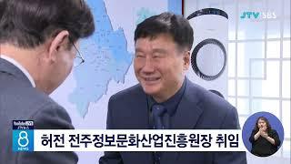 허전 전주정보문화산업진흥원장 취임