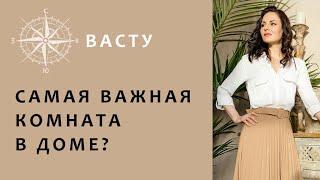 ВАСТУ ПЛАНИРОВКА. Какую комнату размещаем в первую очередь.