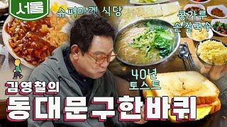 넉넉한 서울의 인심 '콩가루 손칼국수, 40년 길거리 토스트, 사랑방 슈퍼마켓 식당', 김영철의 동대문구 한바퀴‍️｜KBS 20201024 방송