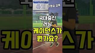 마라톤 국대 출신의 시범 러닝 케이던스가 뭔가요? #조매꾸러닝